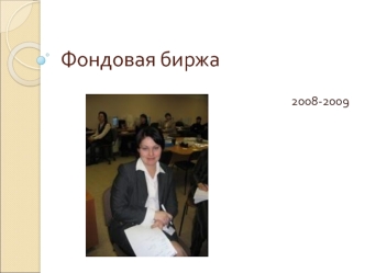 Фондовая биржа