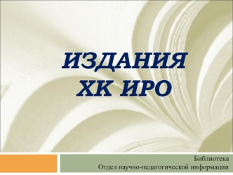 Издания ХК ИРО