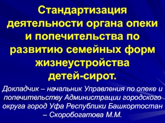 Стандартизация деятельности органа опеки и попечительства по развитию семейных форм жизнеустройства детей-сирот.