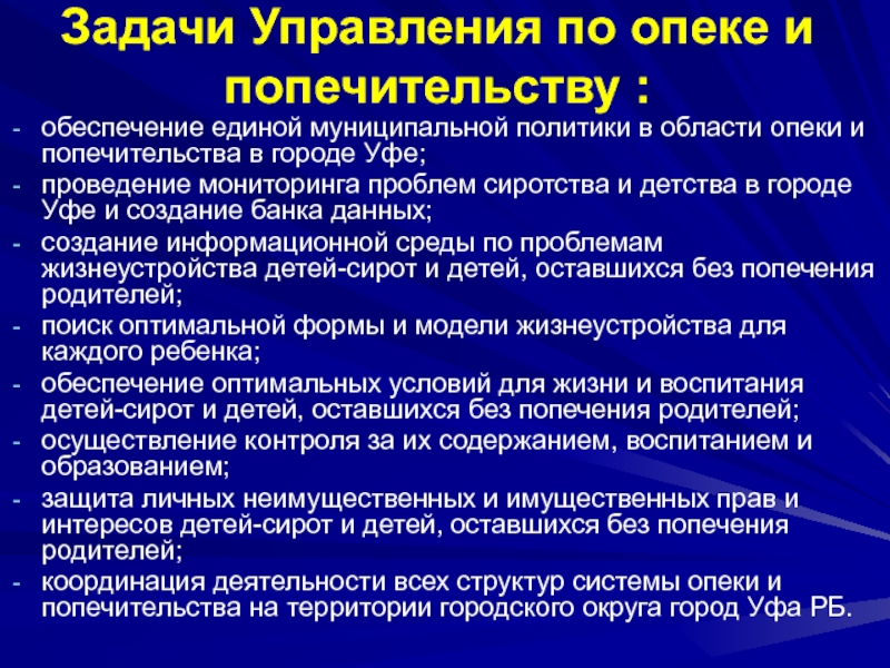 Органы опеки и попечительства. Задачи опеки и попечительства. Задачи органов опеки и попечительства. Задачи деятельности органов опеки и попечительства. Цели и задачи органов опеки и попечительства.