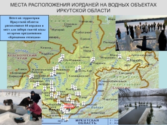 СХЕМА ЛЕДОВОЙ ОБСТАНОВКИ НА ТЕРРИТОРИИ  ИРКУТСКОЙ ОБЛАСТИ