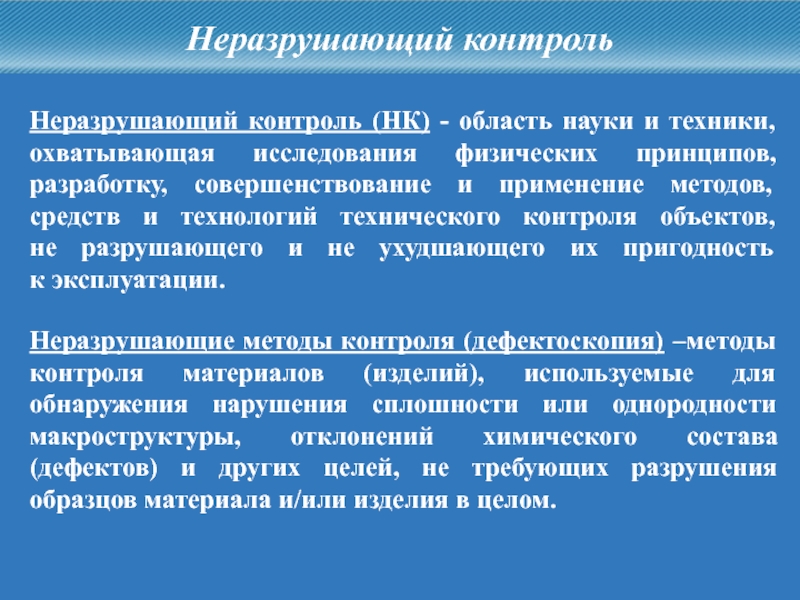 Контрольная работа: Неразрушающий контроль изделия