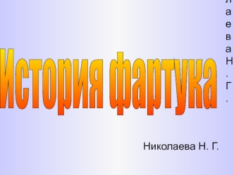 История фартука