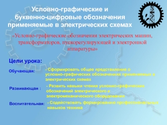 Условно-графические обозначения электрических машин, трансформаторов, пускорегулирующей и электронной аппаратуры