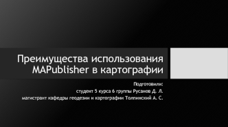 Преимущества использования Mapublisher в картографии