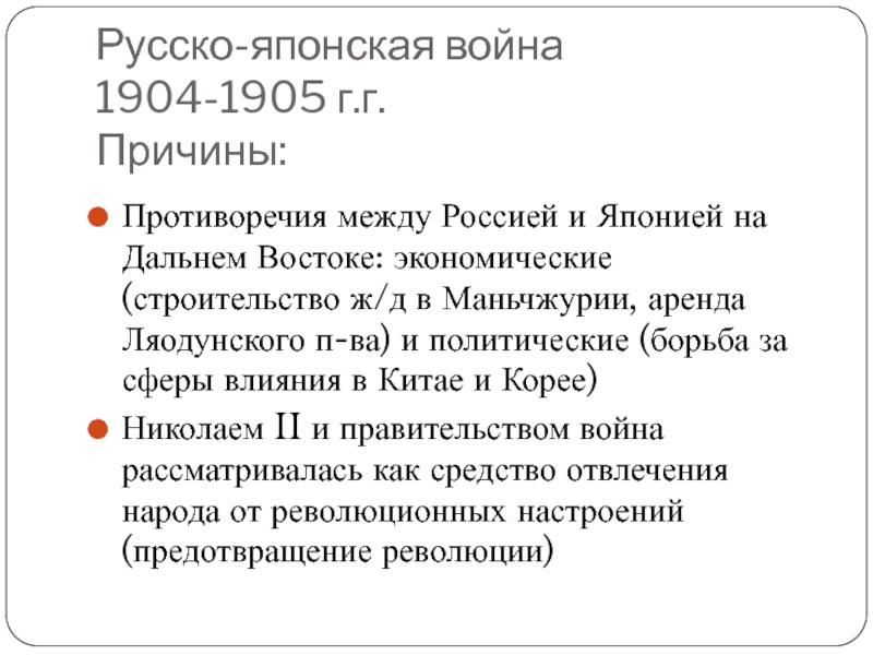 Русско японская причины и итоги