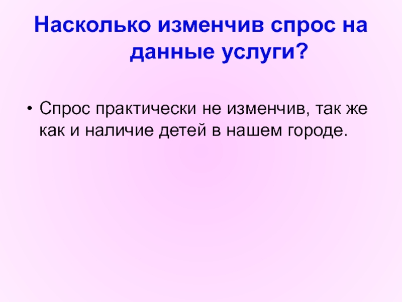 Спрос на услуги. Насколько изменчив спрос на данные товары (услуги)?. Насколько. Язык изменчив как изменчива сама жизнь. Изменчив.