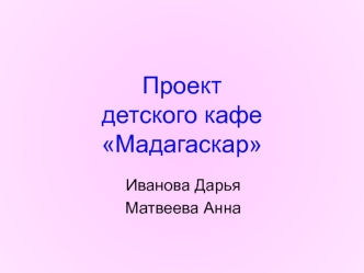 Проектдетского кафе Мадагаскар