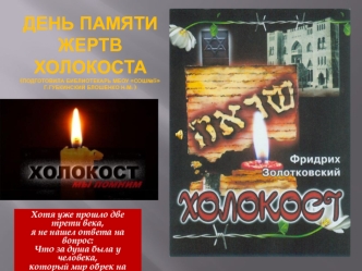 День памяти жертв холокоста (подготовила библиотекарь МБОУ СОШ№5 г.Губкинский Блошенко Н.М. )