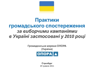 Практики 
громадського спостереження 
за виборчими кампаніями 
в Україні застосовані у 2010 році
 