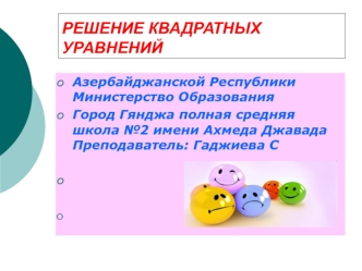 РЕШЕНИЕ КВАДРАТНЫХ УРАВНЕНИЙ