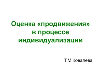 Оценка продвиженияв процессе индивидуализации