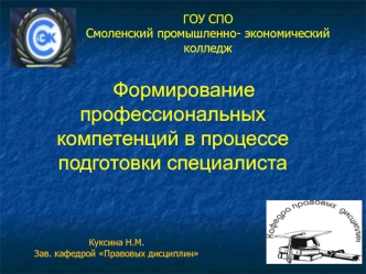 Формирование профессиональных 
компетенций в процессе
подготовки специалиста
