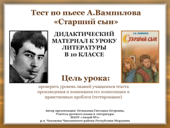 Тест по пьесе А.Вампилова
Старший сын