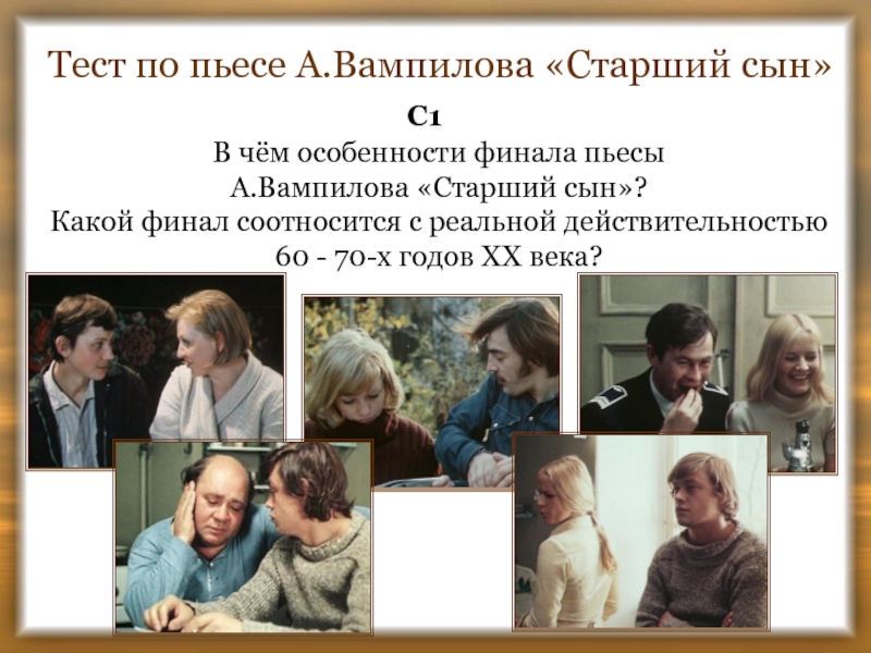 Произведения вампилова старший сын. Старший сын Вампилов спектакль. Пьеса старший сын Вампилов. Старший сын презентация.