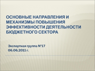 Основные направления и механизмы повышения эффективности деятельности бюджетного сектора