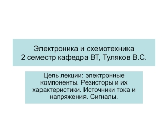 Компоненты электроники