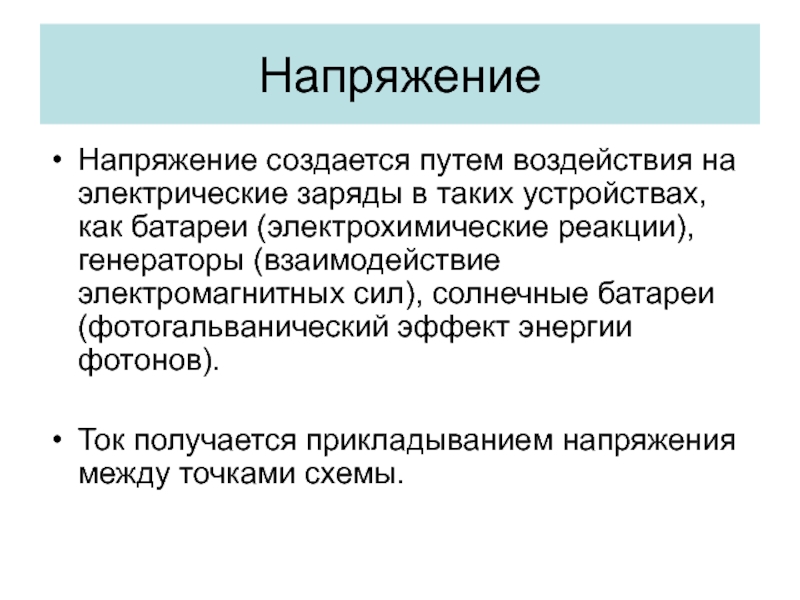 Создать напряжение. Напряжение создается. Напряжение создается разделением.... Как создать напряжение. Где создается напряжение.