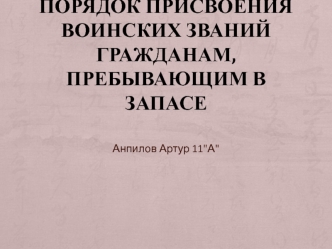 Порядок присвоения воинских званий гражданам, пребывающим в запасе