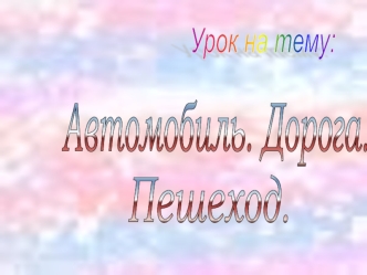 Урок на тему: