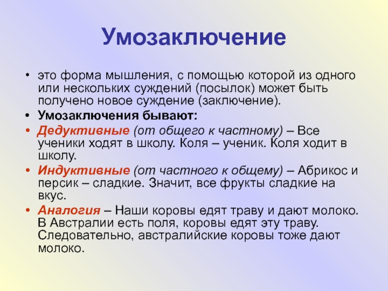 Законы и формы мышления. Умозаключение примеры. Виды умозаключений. Виды умозаключений примеры. Умозаключение как форма мышления.