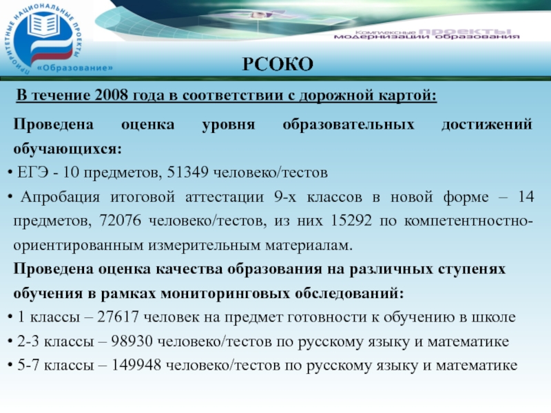 Оценка уровня образования. РСОКО. РСОКО из чего состоит. Основные задачи РСОКО. В соответствии с дорожной картой.