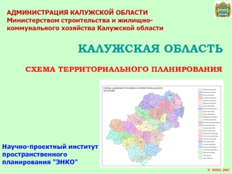 КАЛУЖСКАЯ ОБЛАСТЬ

CХЕМА ТЕРРИТОРИАЛЬНОГО ПЛАНИРОВАНИЯ