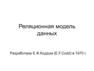 Реляционная модель данных