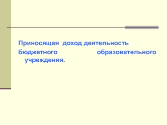 Приносящая доход деятельность бюджетного образовательного учреждения.