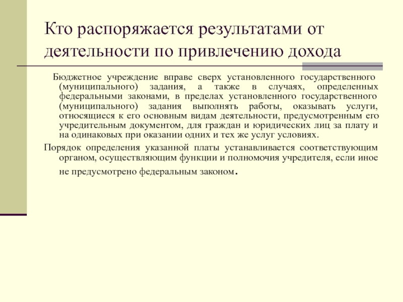 Анализ приносящей доход деятельности бюджетного учреждения. Муниципальное задание для бюджетных учреждений сверх установленной. Бюджетная деятельность. Кто распоряжается Федеральным бюджетом.