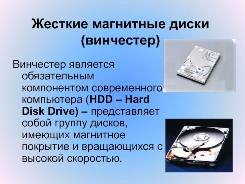 Жесткие магнитные диски (винчестер) Винчестер является обязательным компонентом современного компьютера (HDD –