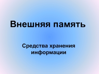 Внешняя память