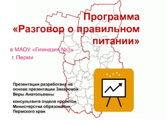 Программа Разговор о правильном питании
