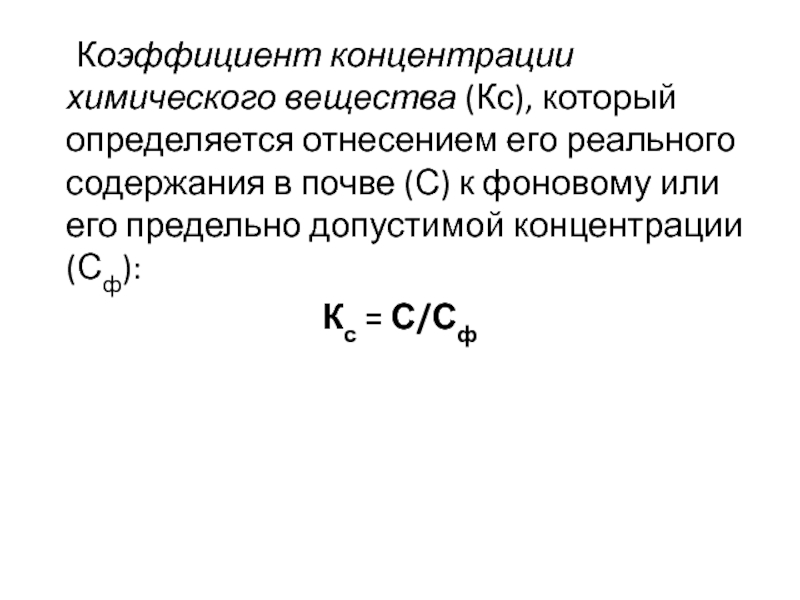 Коэффициент в химии. Коэффициент концентрации химия. Коэффициент концентрации химического вещества в почве. Коэффициент техногенной концентрации. Коэффициент концентрации это экология.