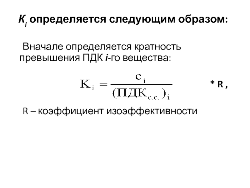 Предельная концентрация формула. Кратность превышения ПДК формула. Кратость превышения МЖУ. Определите кратность превышения ПДК.. Превышение ПДК формула.