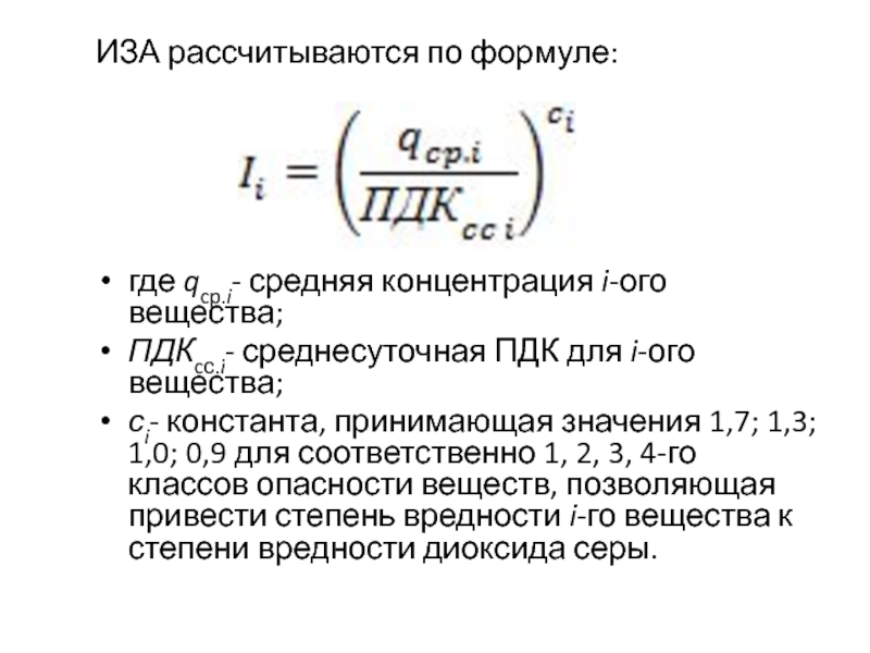 Формула где м м. ПДК формула. Формула нахождения ПДК. ПДК формула расчета. Предельно допустимая концентрация ПДК формула.