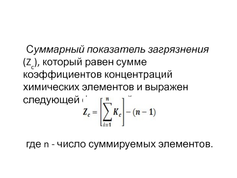 Суммарный коэффициент. Суммарный показатель загрязнения почвы. Коэффициент суммарного загрязнения. Суммарный показатель загрязнения ZC. Суммарный коэффициент загрязнения почвы.