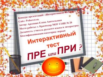 ПРЕ или ПРИ ?