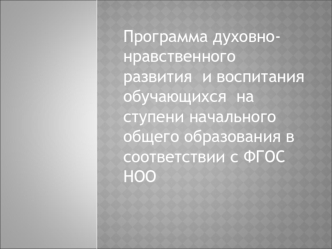 Программа духовно-нравственного развития  и воспитания  обучающихся  на ступени начального общего образования в соответствии с ФГОС НОО 