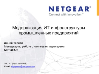Модернизация ИТ-инфраструктуры
промышленных предприятий