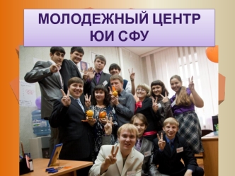 Молодежный центр
ЮИ СФУ
