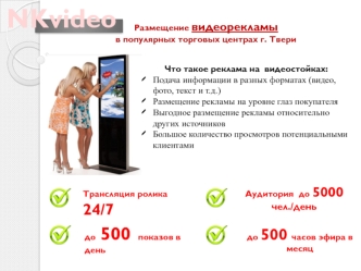 NKvideo реклама на видеостойках