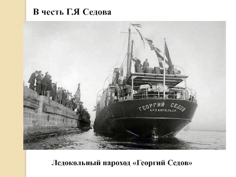 Ледокольный пароход «Георгий Седов»  В честь Г.Я Седова