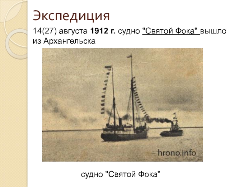 Экспедиция 14(27) августа 1912 г. судно 