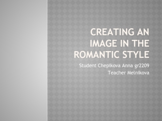 Creating an image in the romantic style