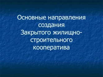 Основные направления создания Закрытого жилищно-строительного кооператива