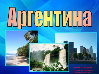 Аргентина