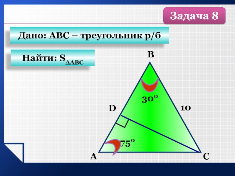 S abc 4r. Площадь р/б треугольника. R треугольника. S треугольника ABC. Треугольник онлайн.