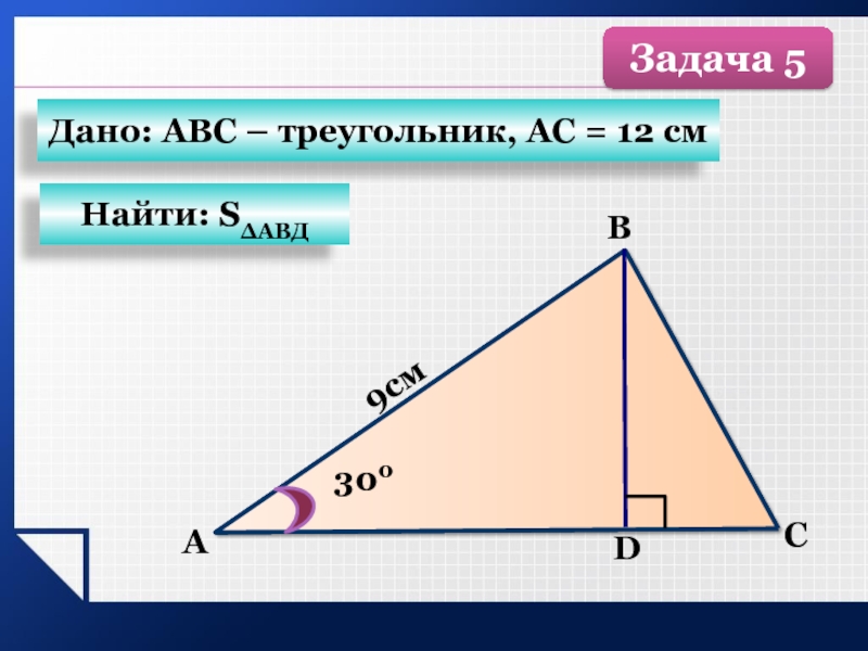 Площадь треугольника асе равна. Треугольник ABC И S площадь. Дано треугольник ABC. Как найти АС В треугольнике. В треугольнике ABC AC 12.