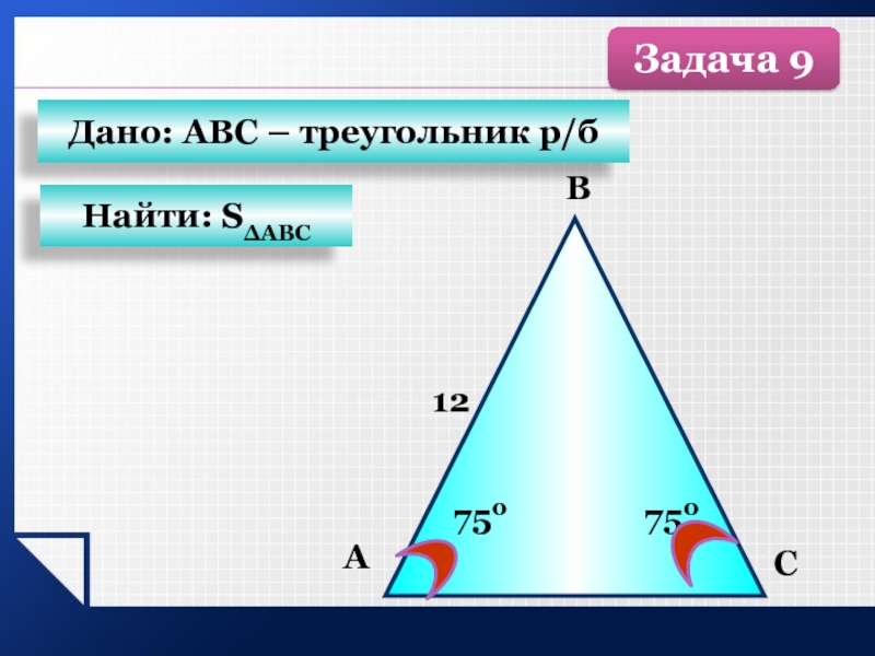 S abc 4r. R треугольника. Площадь р/б треугольника. Площадь треугольника АВС/4r. 10 Треугольников.